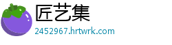 匠艺集